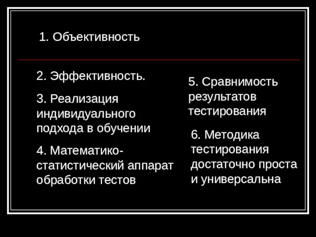 1. Объективность 2. Эффективность. 3. Реализация индивидуального подхода в обучении 4. Математико-статистический