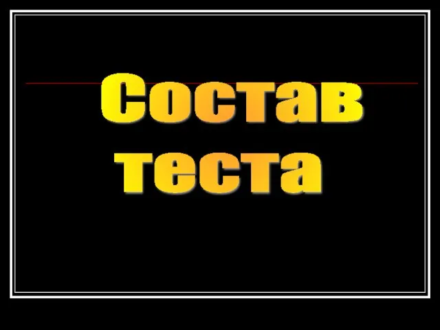 Состав теста