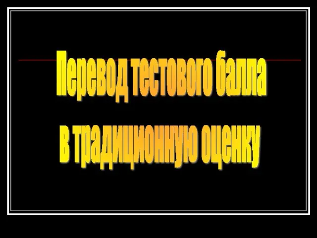 Перевод тестового балла в традиционную оценку