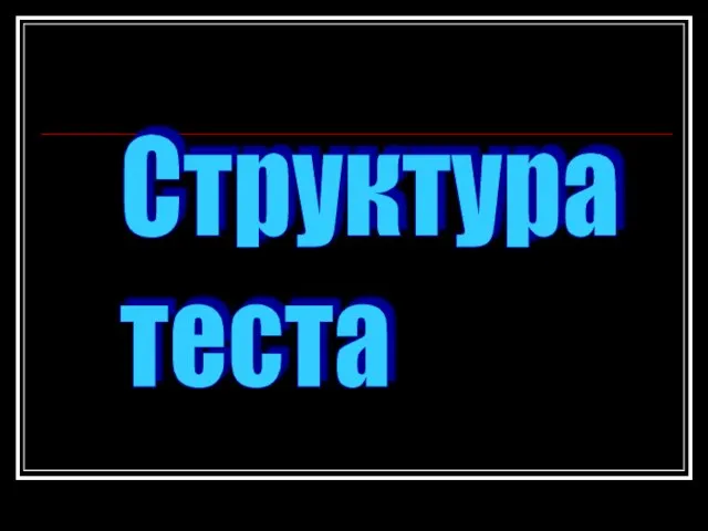 Структура теста