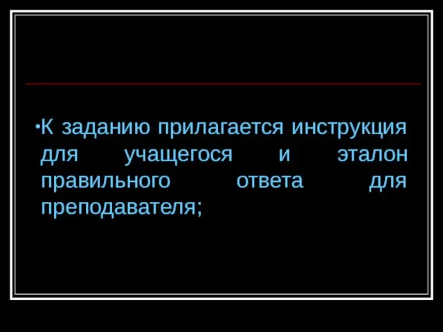 К заданию прилагается инструкция для учащегося и эталон правильного ответа для преподавателя;