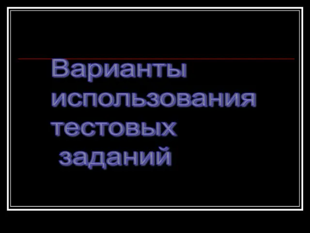 Варианты использования тестовых заданий