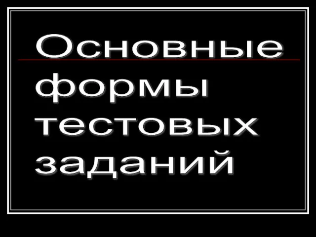 Основные формы тестовых заданий