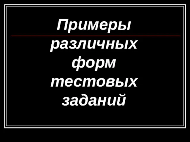 Примеры различных форм тестовых заданий