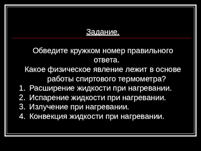 Задание. Обведите кружком номер правильного ответа. Какое физическое явление лежит в основе