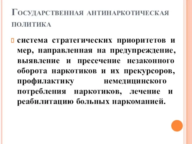 Государственная антинаркотическая политика система стратегических приоритетов и мер, направленная на предупреждение, выявление