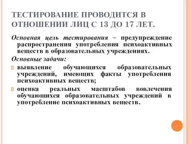 ТЕСТИРОВАНИЕ ПРОВОДИТСЯ В ОТНОШЕНИИ ЛИЦ С 13 ДО 17 ЛЕТ. Основная цель