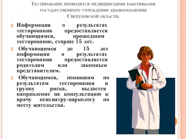 Тестирование проводится медицинскими работниками государственного учреждения здравоохранения Свердловской области. Информация о результатах
