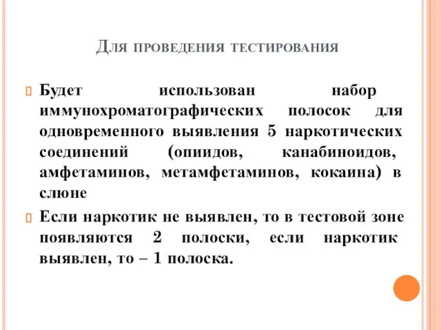 Для проведения тестирования Будет использован набор иммунохроматографических полосок для одновременного выявления 5