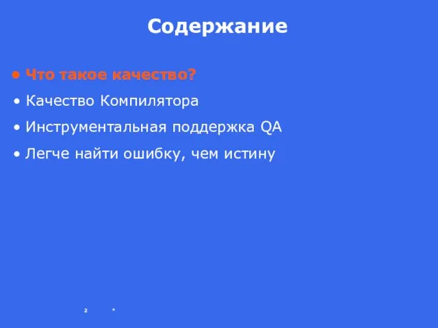 * Содержание Что такое качество? Качество Компилятора Инструментальная поддержка QA Легче найти ошибку, чем истину