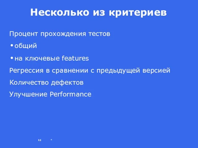 * Несколько из критериев Процент прохождения тестов общий на ключевые features Регрессия