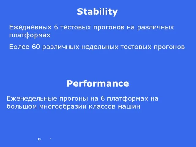 * Stability Ежедневных 6 тестовых прогонов на различных платформах Более 60 различных