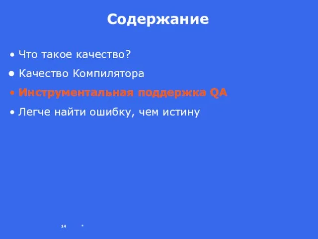 * Содержание Что такое качество? Качество Компилятора Инструментальная поддержка QA Легче найти ошибку, чем истину