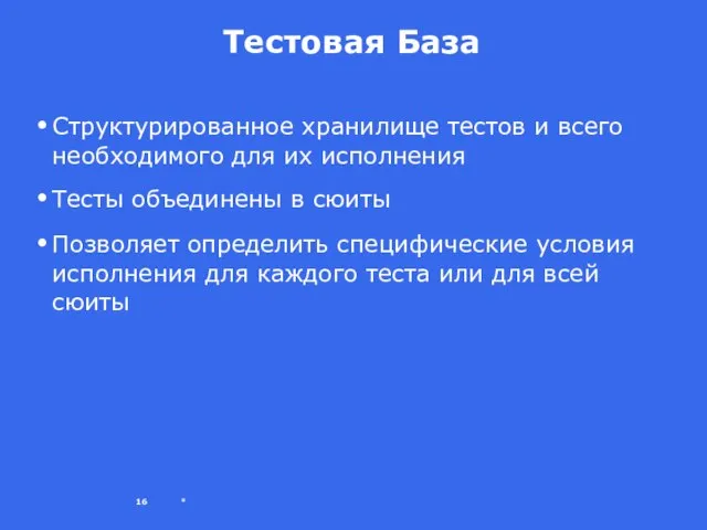 * Тестовая База Структурированное хранилище тестов и всего необходимого для их исполнения