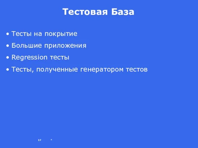 * Тестовая База Тесты на покрытие Большие приложения Regression тесты Тесты, полученные генератором тестов