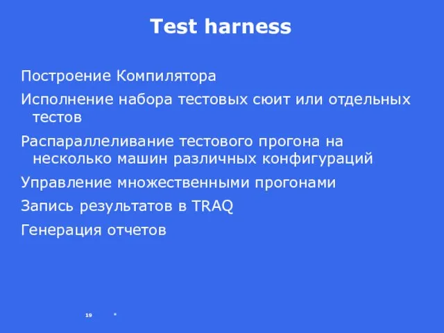 * Test harness Построение Компилятора Исполнение набора тестовых сюит или отдельных тестов