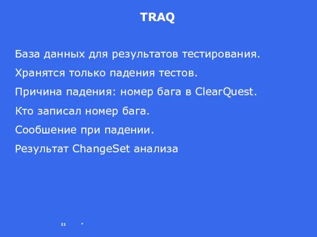 * TRAQ База данных для результатов тестирования. Хранятся только падения тестов. Причина