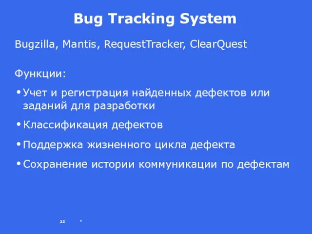 * Bug Tracking System Bugzilla, Mantis, RequestTracker, ClearQuest Функции: Учет и регистрация