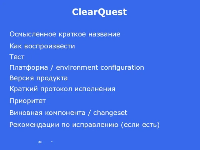 * ClearQuest Осмысленное краткое название Как воспроизвести Тест Платформа / environment configuration