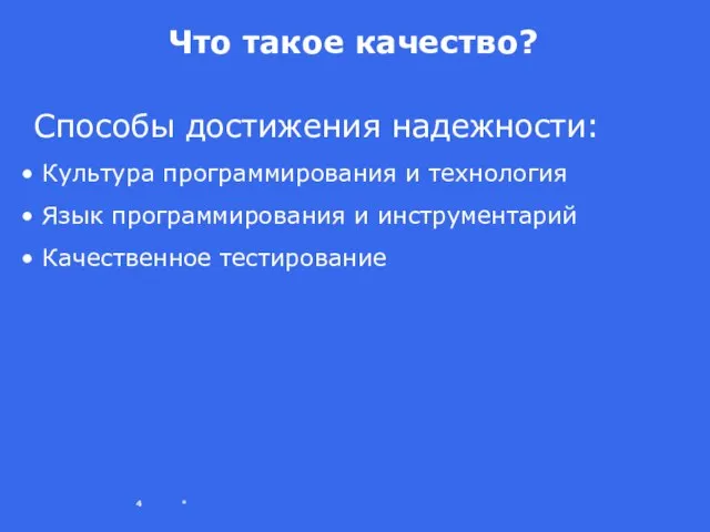 * Что такое качество? Способы достижения надежности: Культура программирования и технология Язык