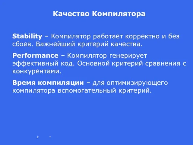 * Качество Компилятора Stability – Компилятор работает корректно и без сбоев. Важнейший