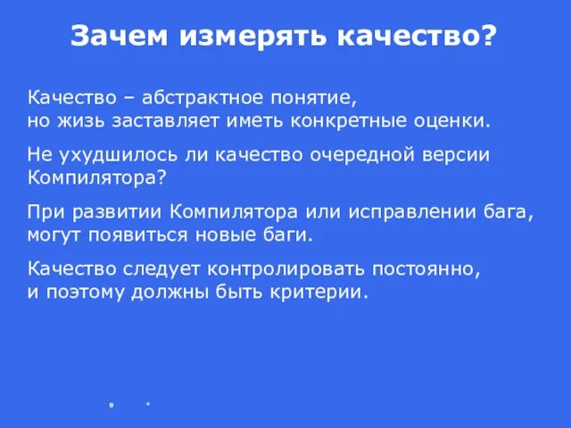 * Зачем измерять качество? Качество – абстрактное понятие, но жизь заставляет иметь