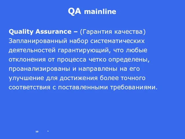 * QA mainline Quality Assurance – (Гарантия качества) Запланированный набор систематических деятельностей