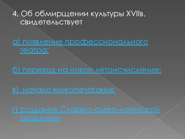 4. Об обмирщении культуры XVIIв. свидетельствует а) появление профессионального театра; б) переход