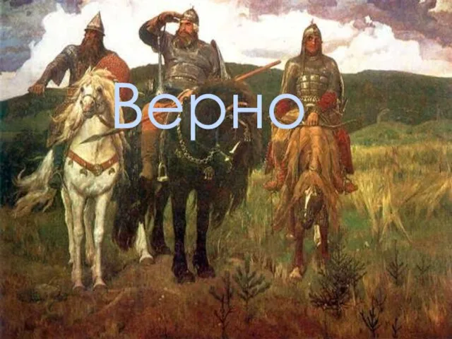 Верно