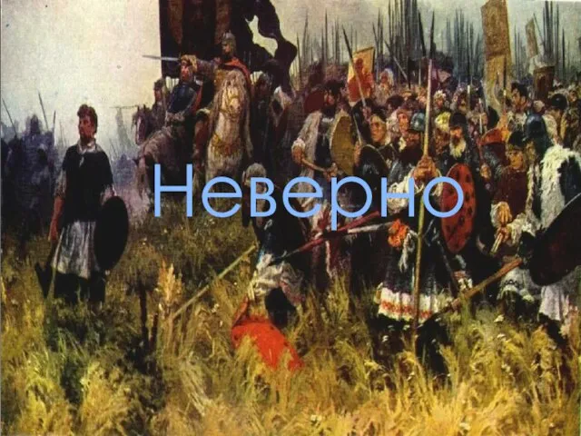 Неверно