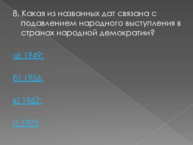 8. Какая из названных дат связана с подавлением народного выступления в странах