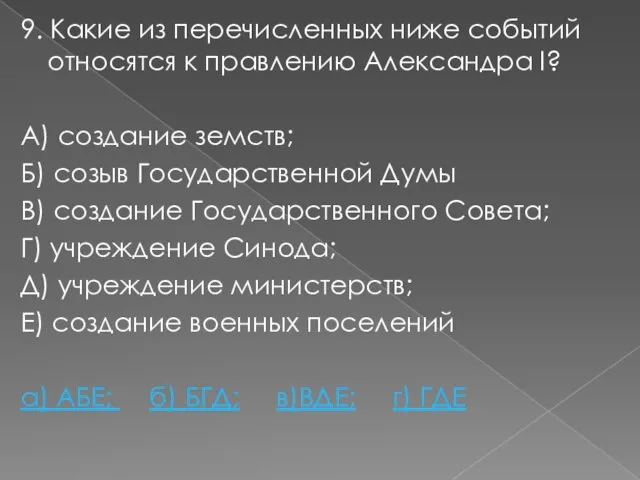 9. Какие из перечисленных ниже событий относятся к правлению Александра I? А)