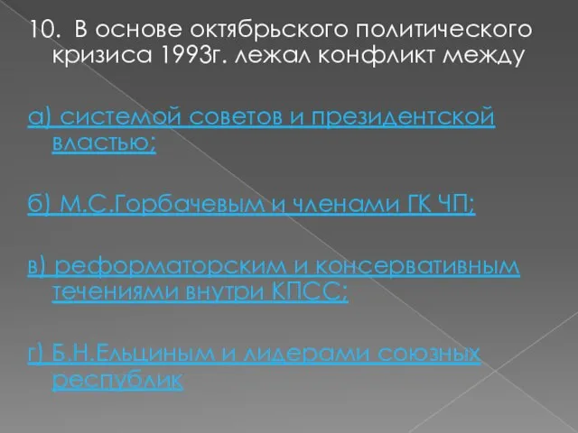 10. В основе октябрьского политического кризиса 1993г. лежал конфликт между а) системой