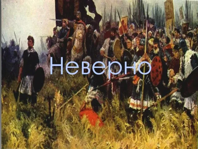 Неверно