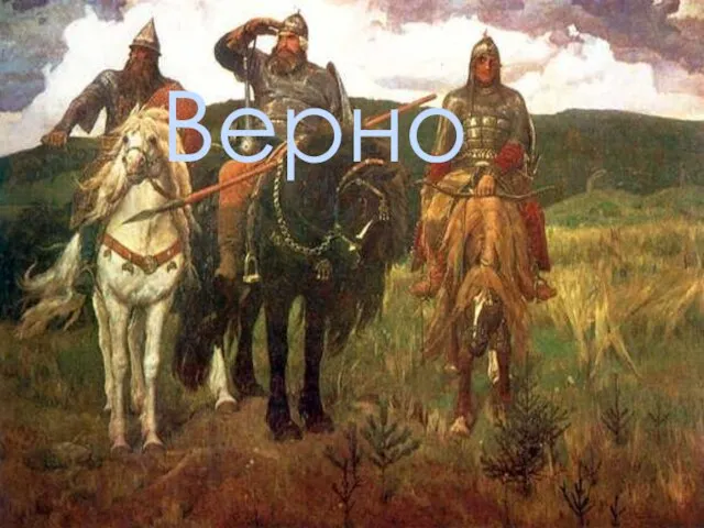 Верно