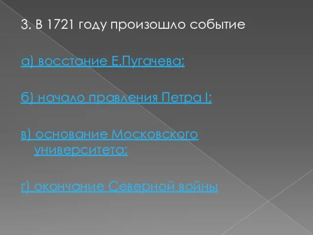 3. В 1721 году произошло событие а) восстание Е.Пугачева; б) начало правления