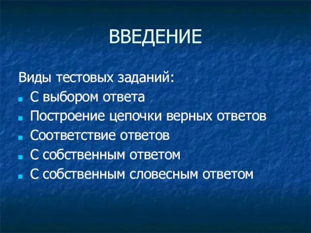 ВВЕДЕНИЕ Виды тестовых заданий: С выбором ответа Построение цепочки верных ответов Соответствие