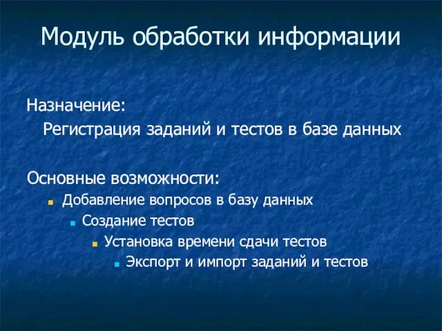 Модуль обработки информации Назначение: Регистрация заданий и тестов в базе данных Основные