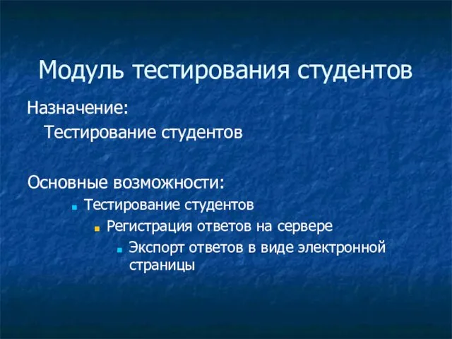 Модуль тестирования студентов Назначение: Тестирование студентов Основные возможности: Тестирование студентов Регистрация ответов