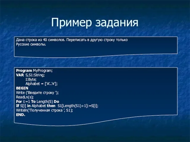 Пример задания Дана строка из 40 символов. Переписать в другую строку только