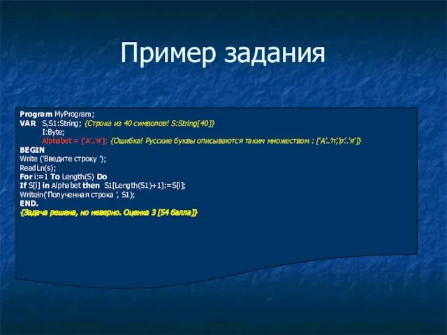 Пример задания Program MyProgram; VAR S,S1:String; {Строка из 40 символов! S:String[40]} I:Byte;