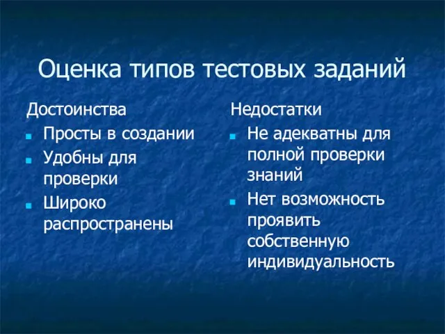 Оценка типов тестовых заданий Достоинства Просты в создании Удобны для проверки Широко