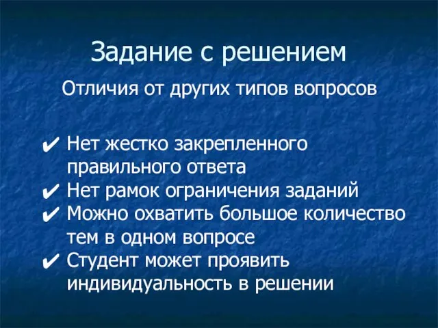 Задание с решением Отличия от других типов вопросов Нет жестко закрепленного правильного