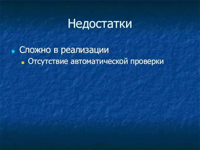 Недостатки Сложно в реализации Отсутствие автоматической проверки