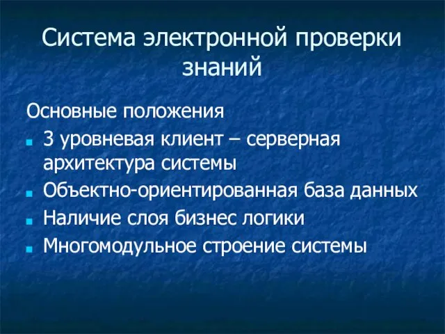 Система электронной проверки знаний Основные положения 3 уровневая клиент – серверная архитектура