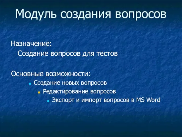 Модуль создания вопросов Назначение: Создание вопросов для тестов Основные возможности: Создание новых