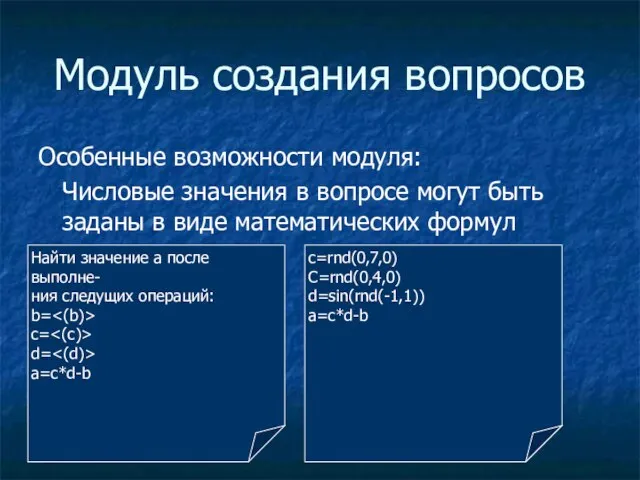 Модуль создания вопросов Особенные возможности модуля: Числовые значения в вопросе могут быть