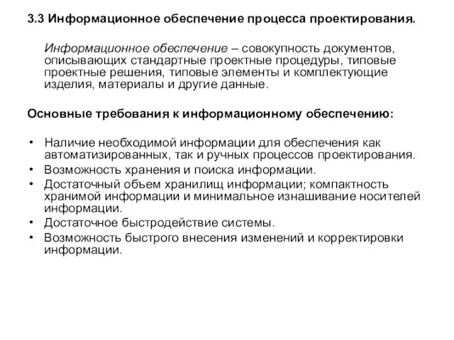 3.3 Информационное обеспечение процесса проектирования. Информационное обеспечение – совокупность документов, описывающих стандартные