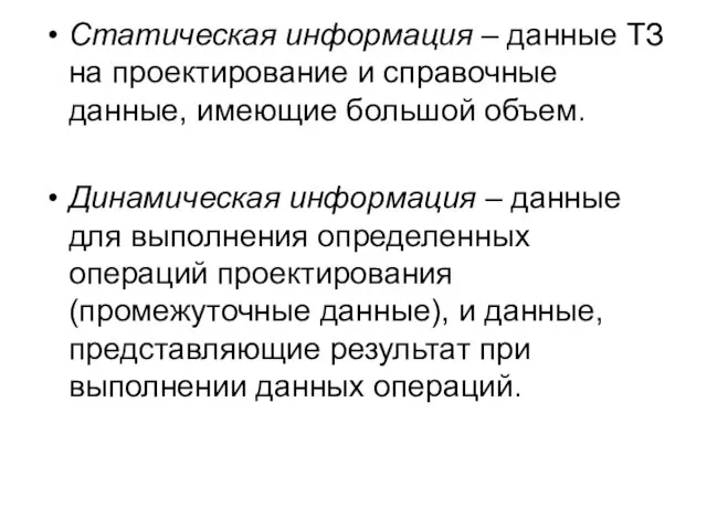 Статическая информация – данные ТЗ на проектирование и справочные данные, имеющие большой