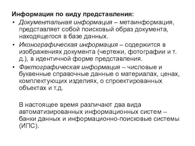 Информация по виду представления: Документальная информация – метаинформация, представляет собой поисковый образ